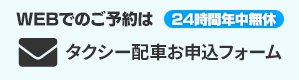 タクシー配車お申込みフォーム