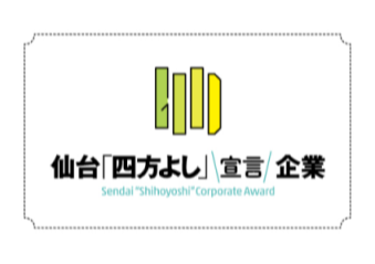 仙台四方よし宣言企業